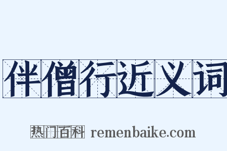 伴僧行近义词是什么意思的图片